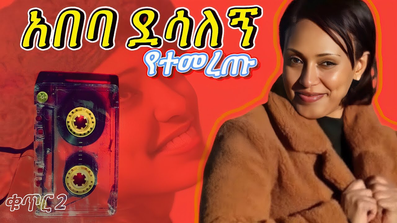 #አበባ ደሳለኝ የተመረጡ የ 90ዎቹ ሙዚቃዎች (ቁጥር 2)Abeba Desalegn best 90th Ethiopian music (vol2) 🔥#90thmusic #ሙዚቃ