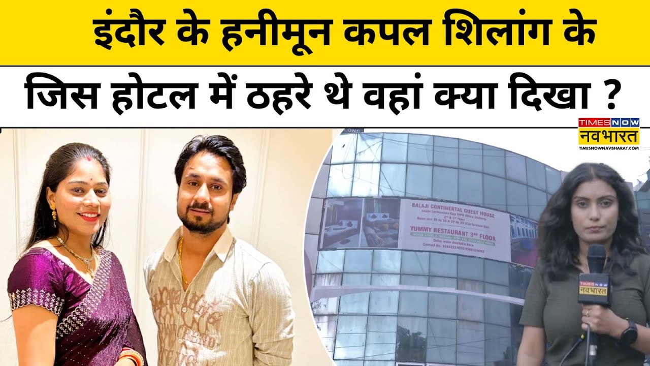 Indore Couple Missing Shillong : जिस होटल में रूके थे Raja-Sonam वहां क्या दिखा ? | Top Hindi News