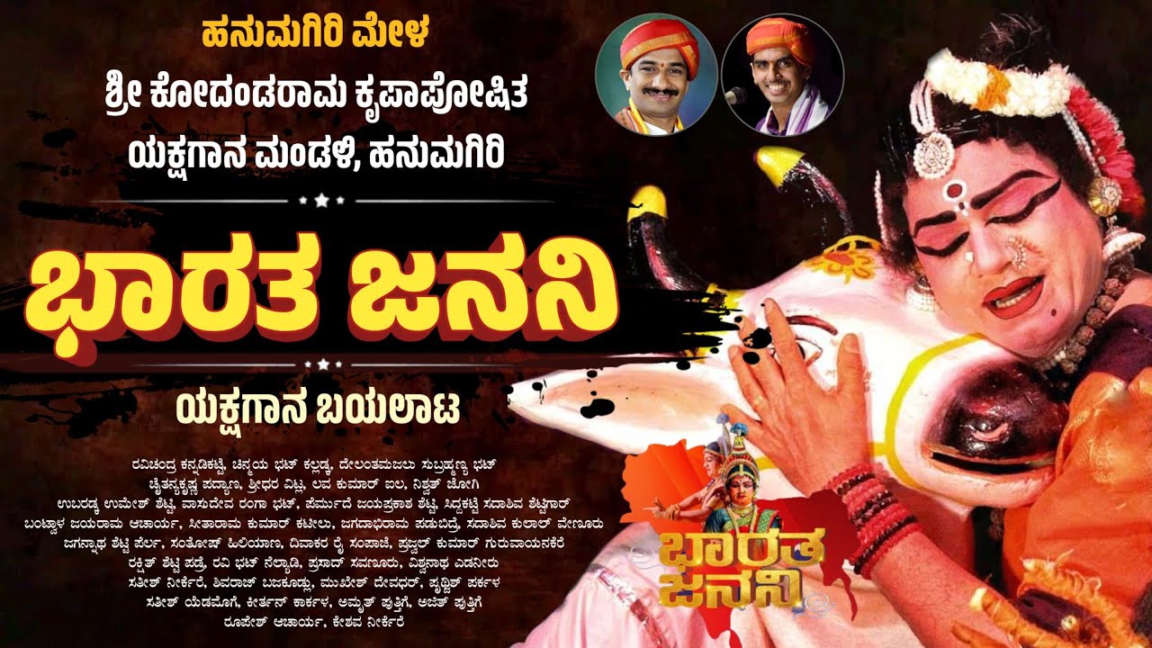 ಭಾರತ ಜನನಿ - ಯಕ್ಷಗಾನ | ಹನುಮಗಿರಿ ಮೇಳ | Bharatha Janani - Hanumagiri Mela | Yakshagana
