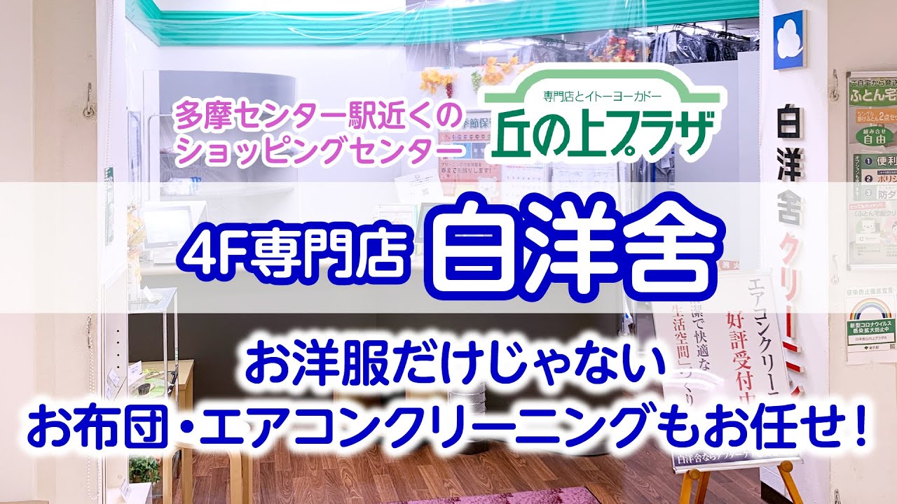 ふとん宅配付きクリーニング！お洋服だけじゃないクリーニングいろいろ！〈丘の上プラザ4F 白洋舍〉