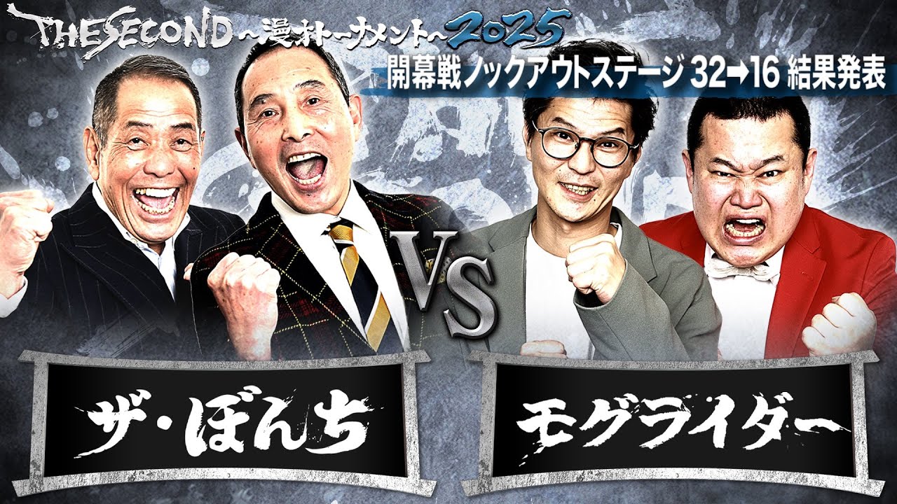 【ザセカンド2025結果発表】Eブロック第2試合 ザ・ぼんちvsモグライダー/開幕戦ノックアウトステージ32→16『THE SECOND～漫才トーナメント～』