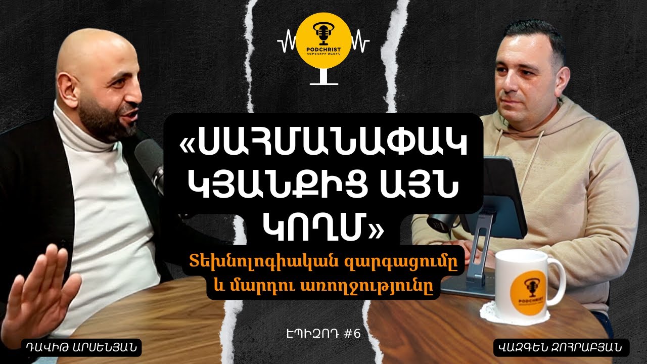 ՍԱՀՄԱՆԱՓԱԿ ԿՅԱՆՔԻՑ ԱՅՆ ԿՈՂՄ 💡 | PodChrist #6