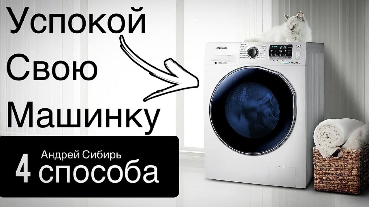 ФИКСАТОР ДЛЯ СТИРАЛЬНОЙ МАШИНЫ 4 СПОСОБА! Больше НЕ ПРЫГАЕТ и НЕ УБЕГАЕТ при отжиме!