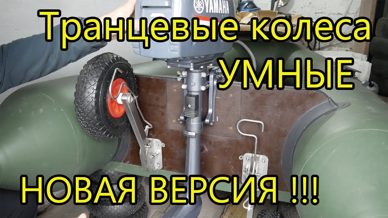 "УМНЫЕ" Транцевые колёса, новая версия с быстросъемным механизмом!
