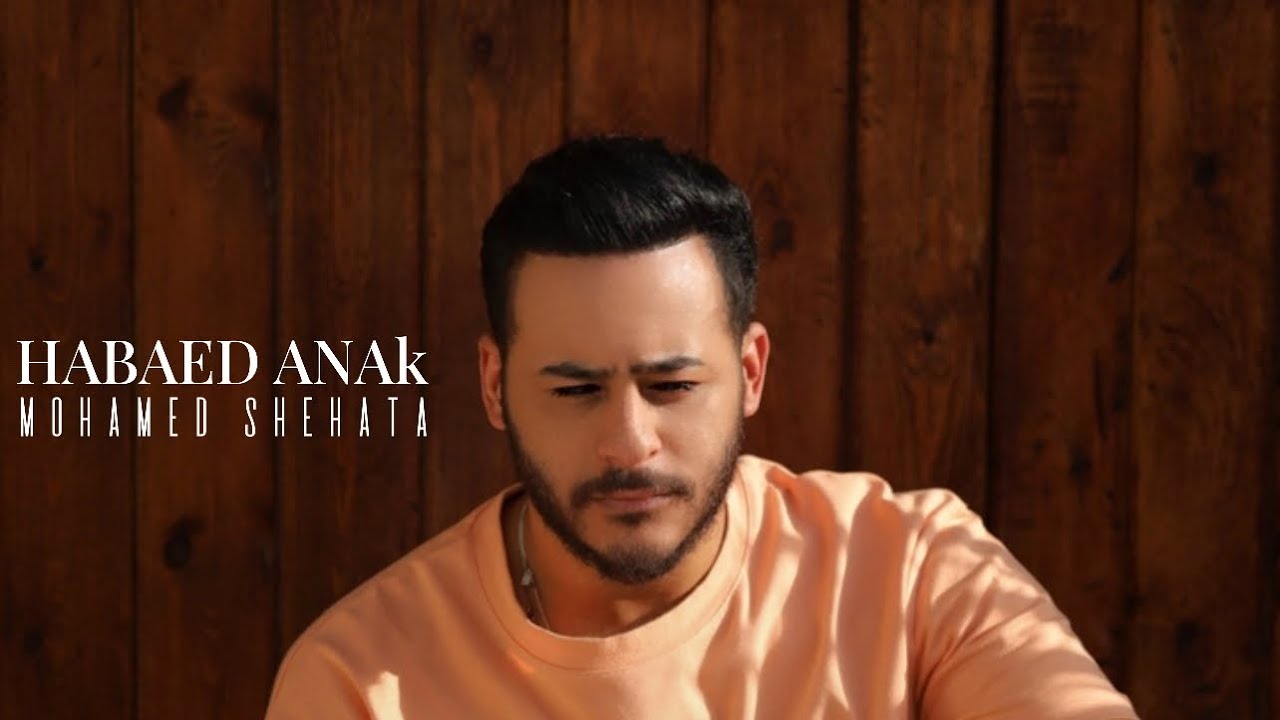 Mohamed Shehata - Habaed Aanak | محمد شحاتة - هبعد عنك