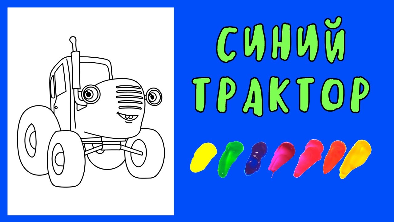 Синий Трактор Раскраска / Раскраска для Детей / Синий трактор
