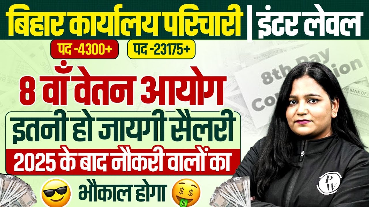 BSSC Karyalay Parichari / Inter Level Vacancy 2025 | 8th Pay Commission Salary इतनी हो जायगी😮