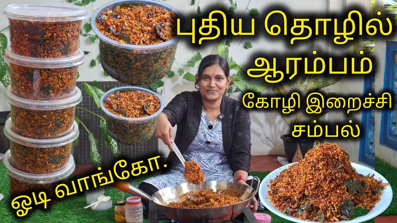 சாப்பாட்டின் சுவையை அதிகரிக்கும் கோழி இறைச்சி சம்பல்(chicken sambal)🐓