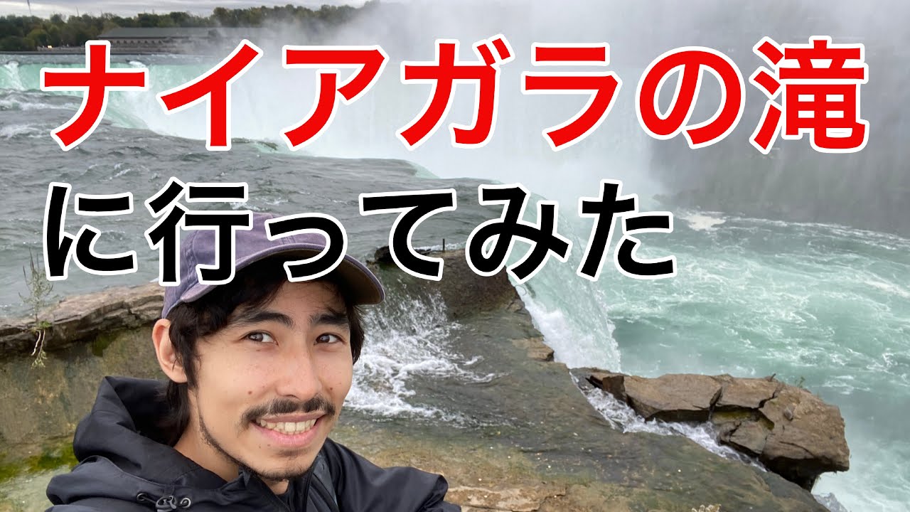 世界三大瀑布ナイアガラの滝 | Niagara Falls