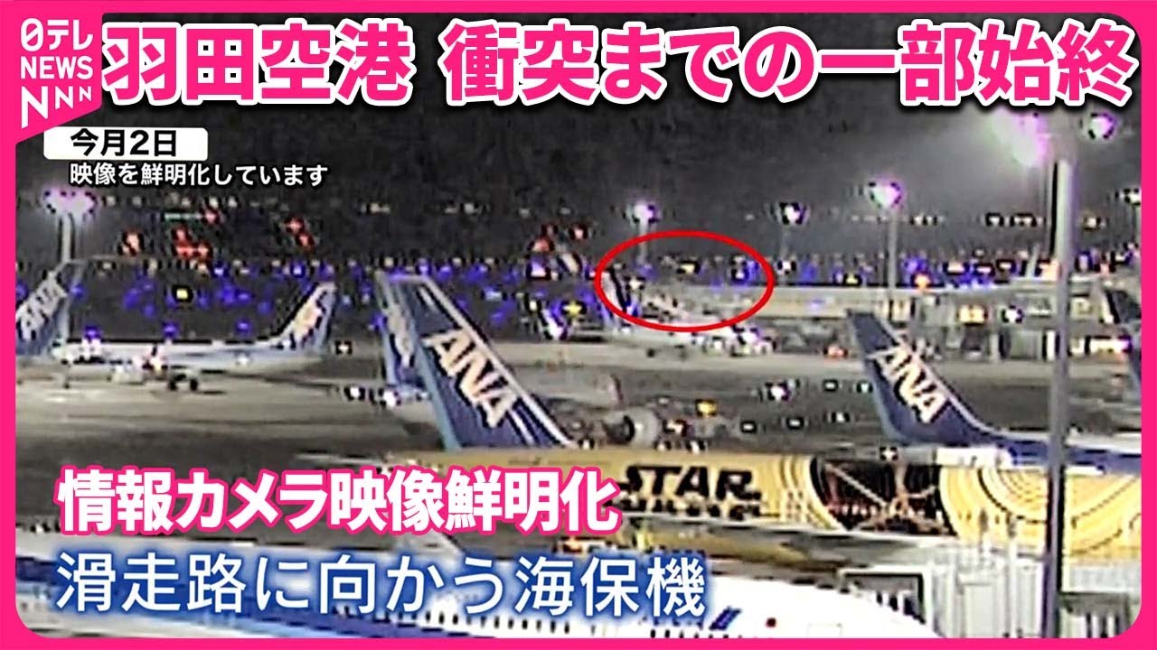 【羽田“航空機衝突”】カメラがとらえた衝突直前の海保機、一部始終【鮮明化映像】