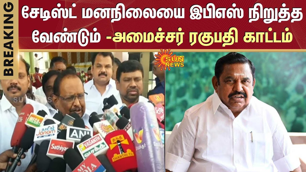 Minister Regupathy Speech | Sadistic mentality | Edappadi K. Palaniswami | Stop | Sun News