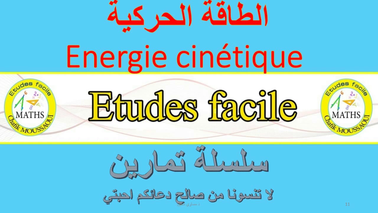 درس الطاقة الحركية : سلسلة تمارين محلولة