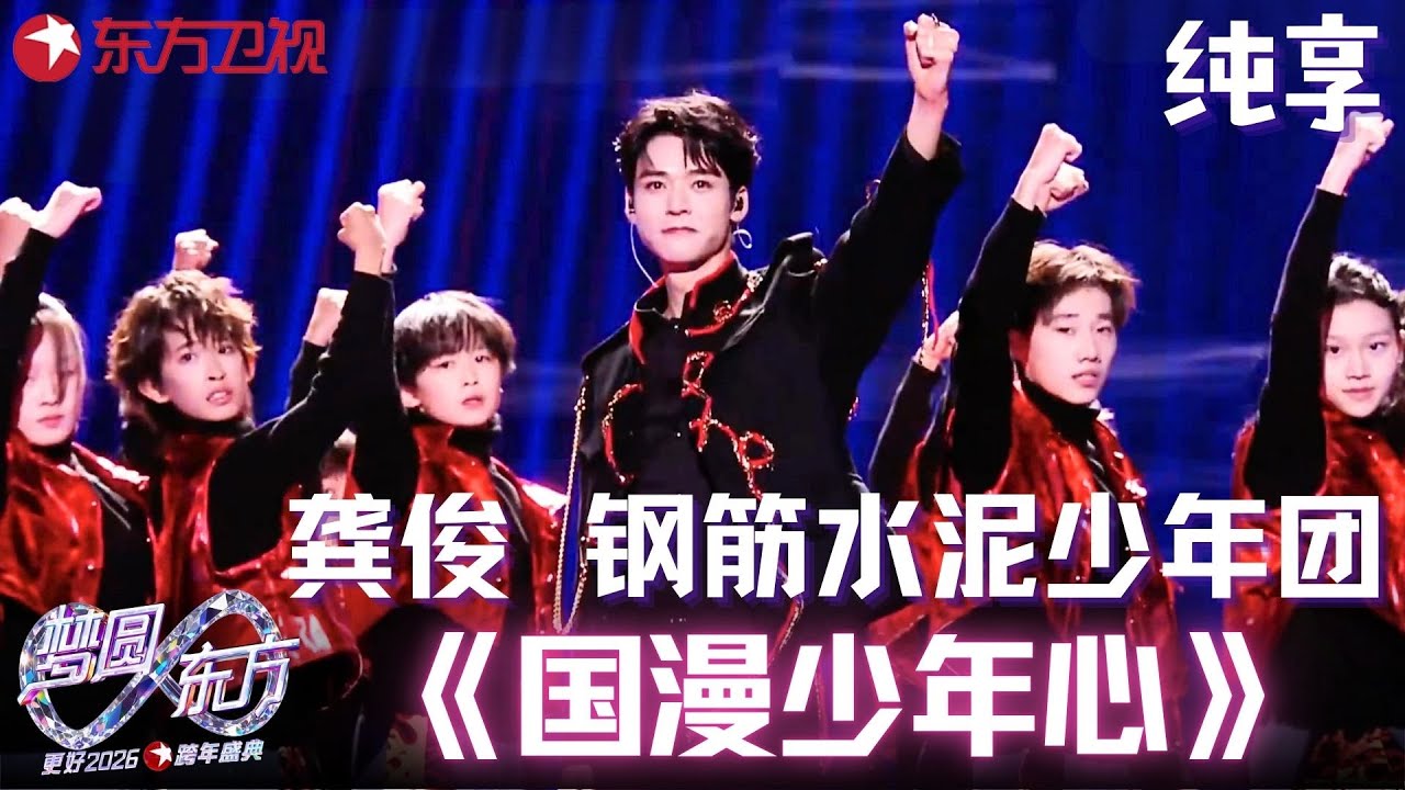 【2026东方卫视跨年】燃动次元，致敬热血！#龚俊 携手#钢筋水泥少年团 演绎《国漫少年心》，唤醒英雄梦！#东方卫视跨年 2026 clip