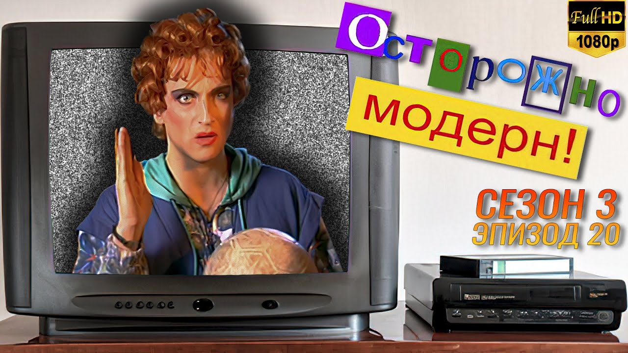 Осторожно, модерн! &laquo;Женский клуб К. О. Р. Ж.&raquo; [Реставрированная версия FullHD]