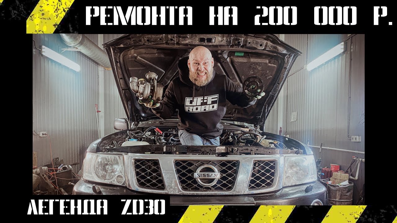 Попали на 200 000 рублей с ZD30 ! Кап ремонт мотора Patrol Y61! Проект БАЙКАЛ в опасности !