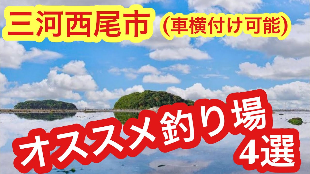 【愛知県釣り】車横付け可！西尾市おすすめ釣り場4選！