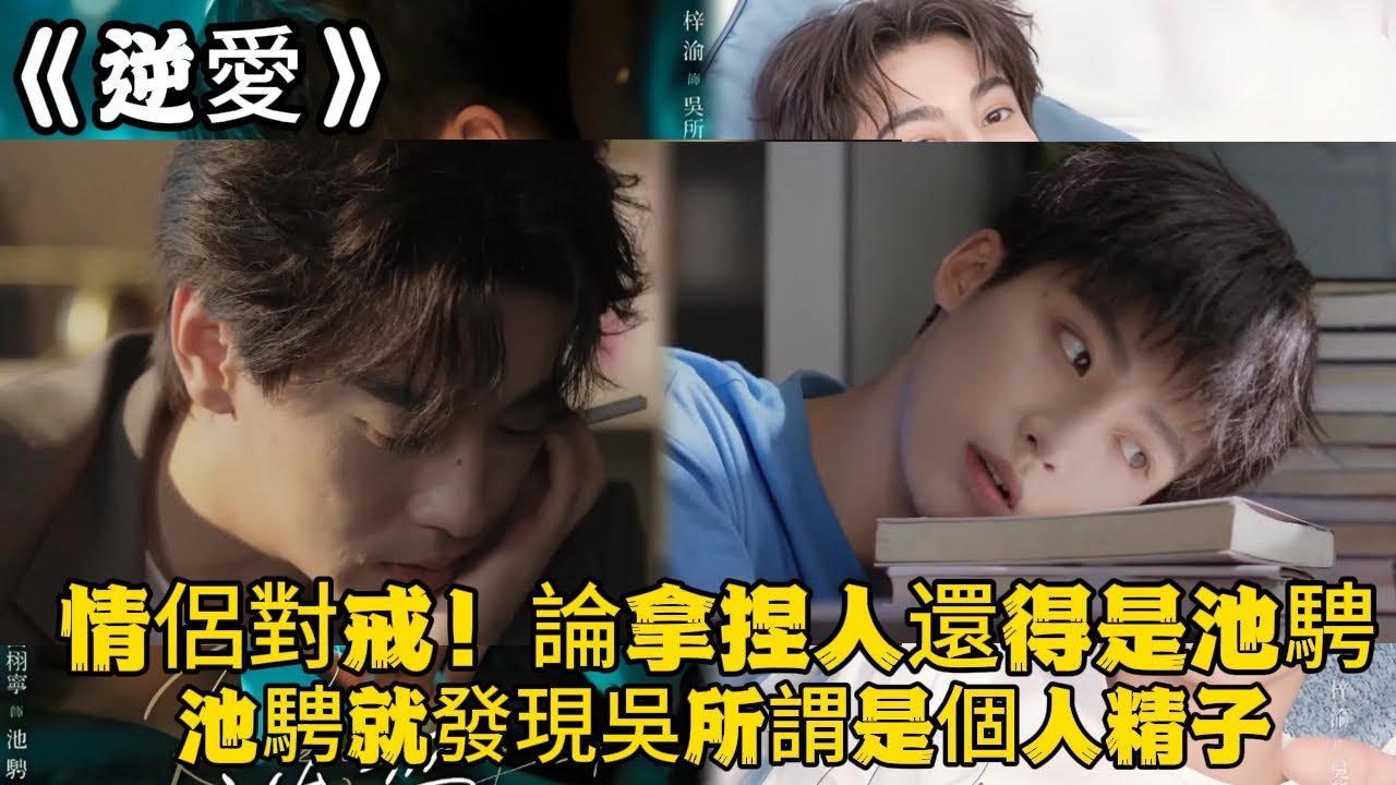 《逆愛》：情侶對戒！論拿捏人還得是池騁，池騁就發現吳所謂是個人精子，最後發現是個黏人精！最幸福的不過是愛人就在身邊。#田栩宁 #梓渝 #吴所畏 #池骋 #逆爱 #Revenged Love