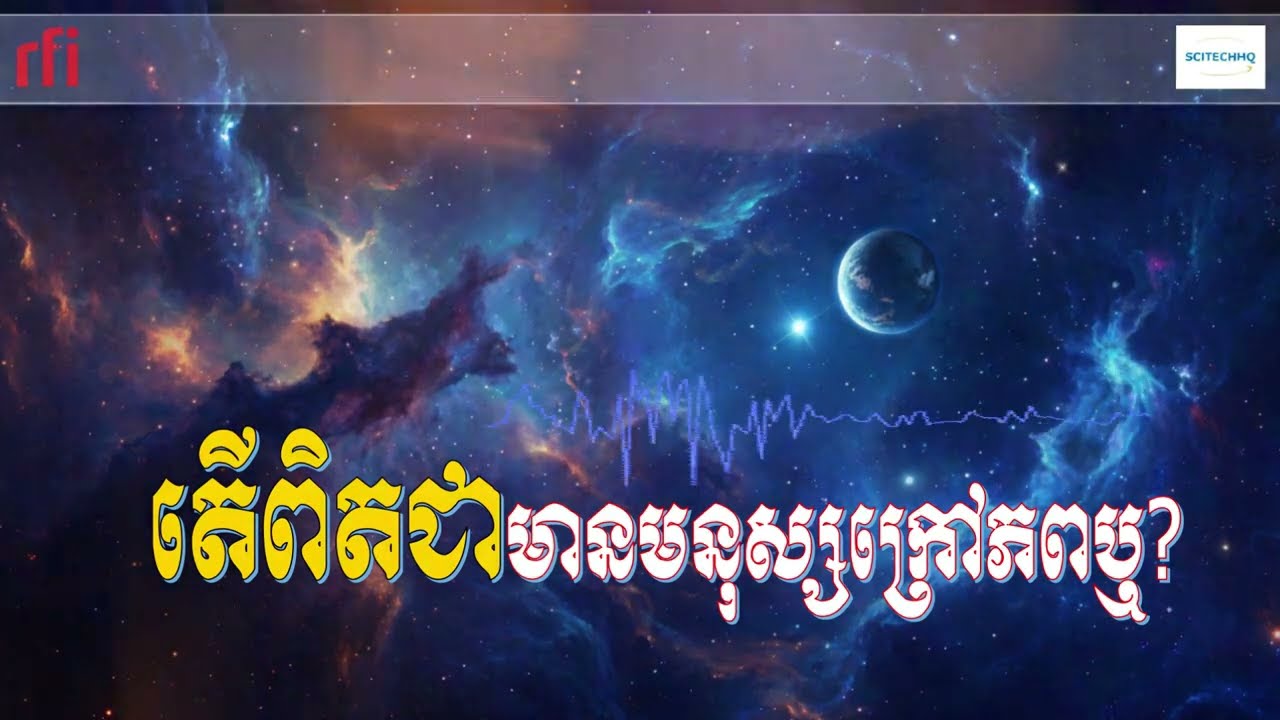 តើពិតជាមានមនុស្សក្រៅភពឬ ? Does alien exist ? | Eps 01|