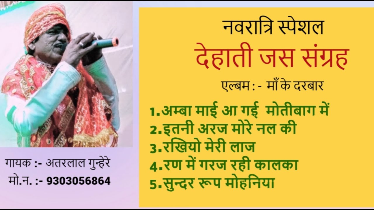 नवरात्रि  स्पेशल 2024 | देहाती जस संग्रह | माँ के दरबार | NAVRATRI SONG PLAYLIST अतरलाल गुन्हेरे