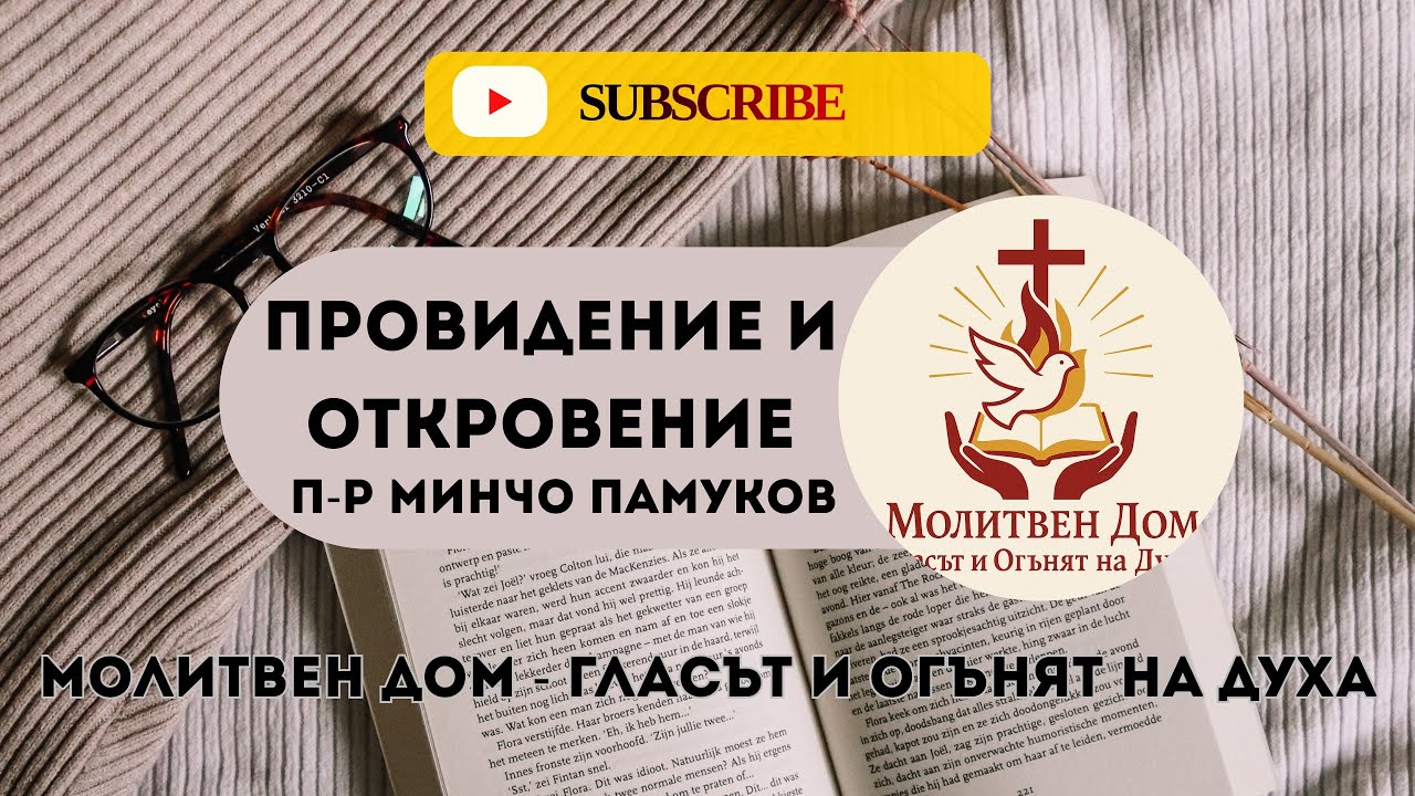 Провидение и Откровение | П-р Минчо Памуков |