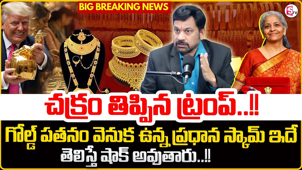 Advocate Ravieendranadh about Gold and Dollor price in Telugu| Donald Trump |SumanTV Anchor Nagaraju