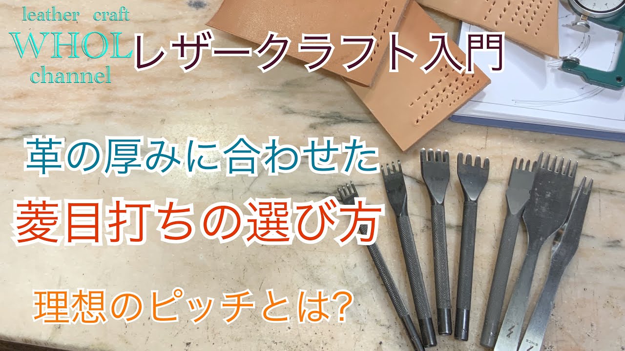 【レザークラフト入門】正解は自分で見つける！？ベストな菱目打ちのピッチとは？？★Leather craft WHOL Style