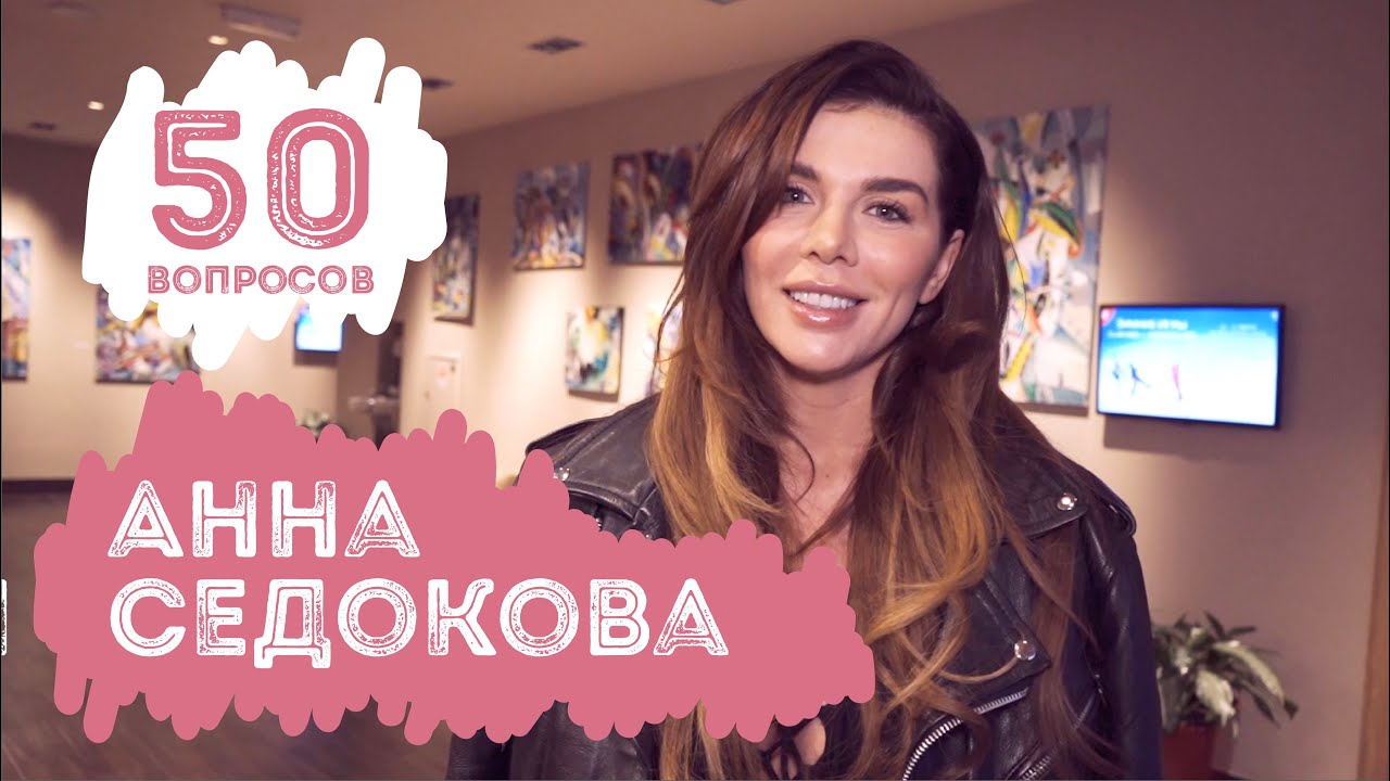 Анна Седокова | МАМКИ. 50 вопросов красивой женщине
