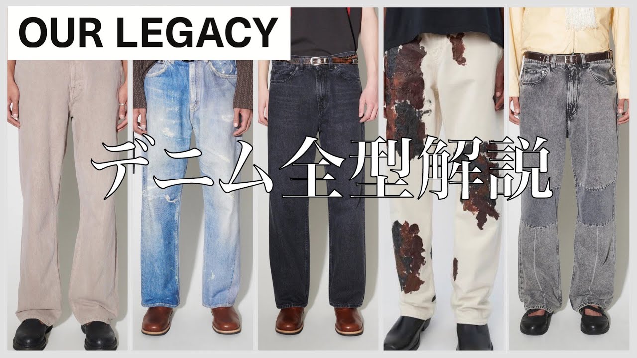 もう迷わないOUR LEGACYデニム全型解説！