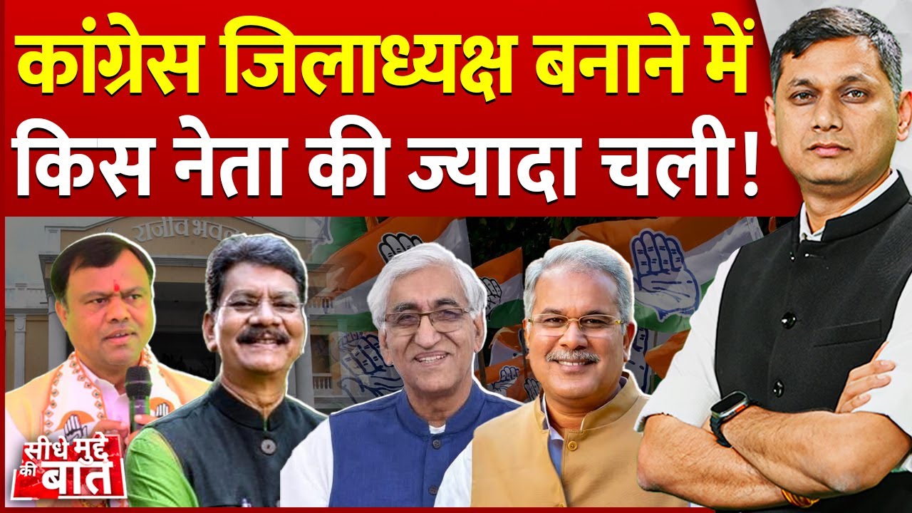 Seedhe Mudde Ki Baat: कांग्रेस जिलाध्यक्ष बनाने में किस नेता की ज्यादा चली ! | Chhattisgarh Politics