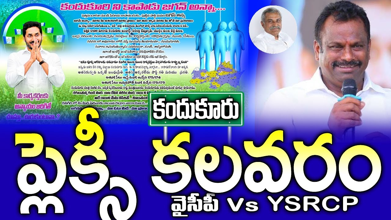 కందుకూరులో ప్లెక్సీ కలవరం | Flex Issue in Kandukur Ycp | #rk