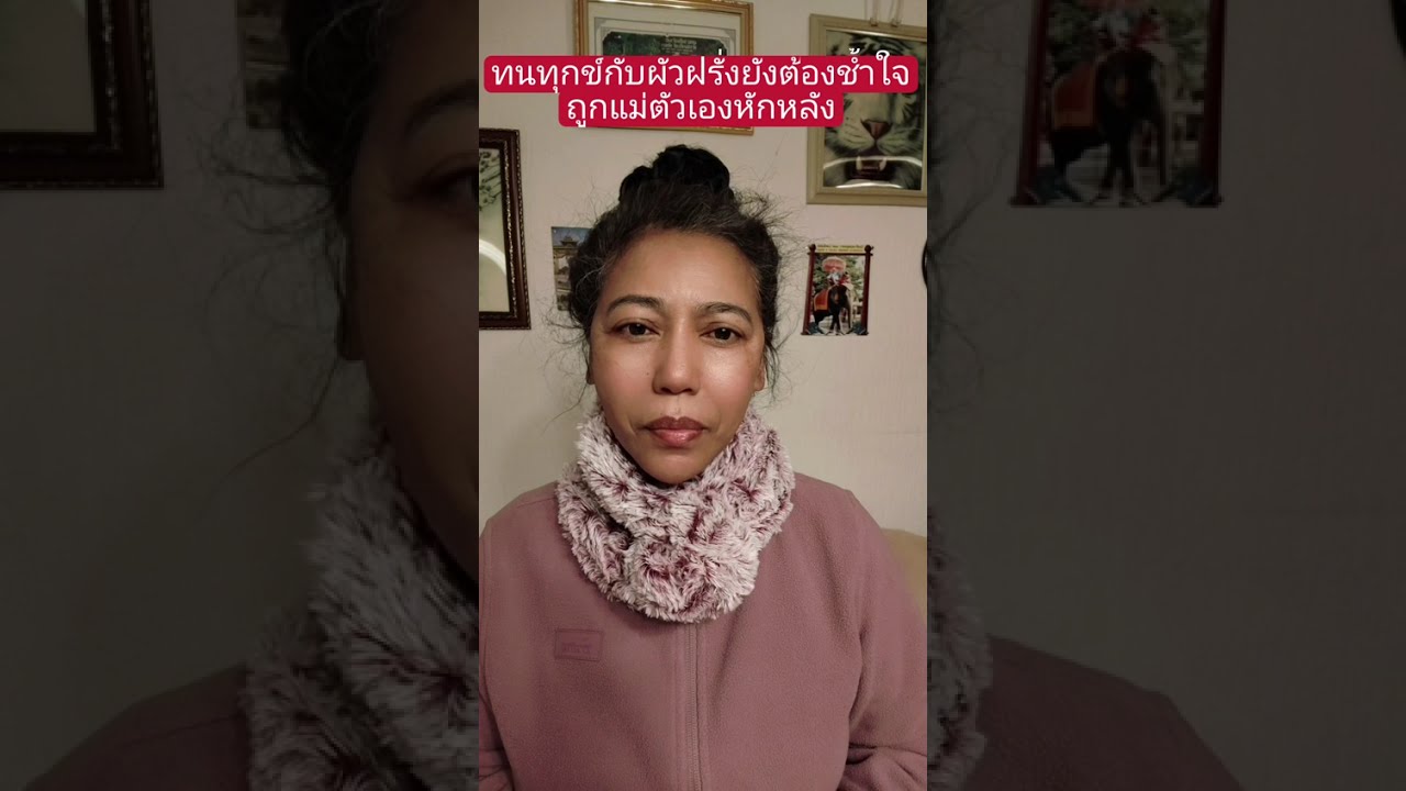 ทนทุกข์กับผัวฝรั่งซ้ำยังถูกแม่ตัวเองหักหลัง#ผู้สูงอายุ #คนไทยในต่างแดน #เมียฝรั่ง #สายฝอ 