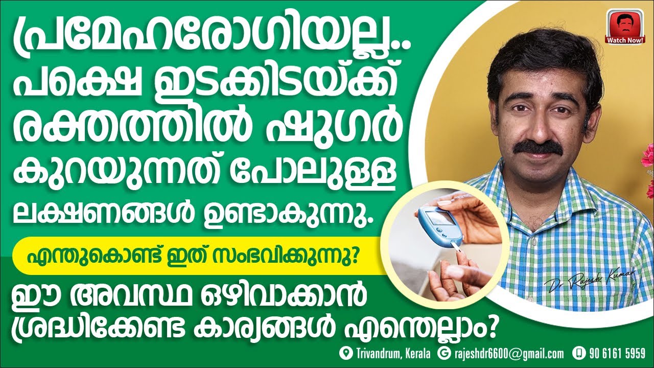 പ്രമേഹരോഗിയല്ല.. പക്ഷെ ഇടക്കിടയ്ക്ക് രക്തത്തിൽ ഷുഗർ കുറയുന്നു. ഇതെങ്ങനെ പരിഹരിക്കും ?