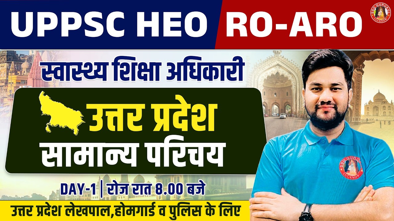 Uttar Pradesh का सामान्य परिचय UP GK : UPPSC HEO Health Education Officer, UPPCS, RO/ARO UP GK PYQ