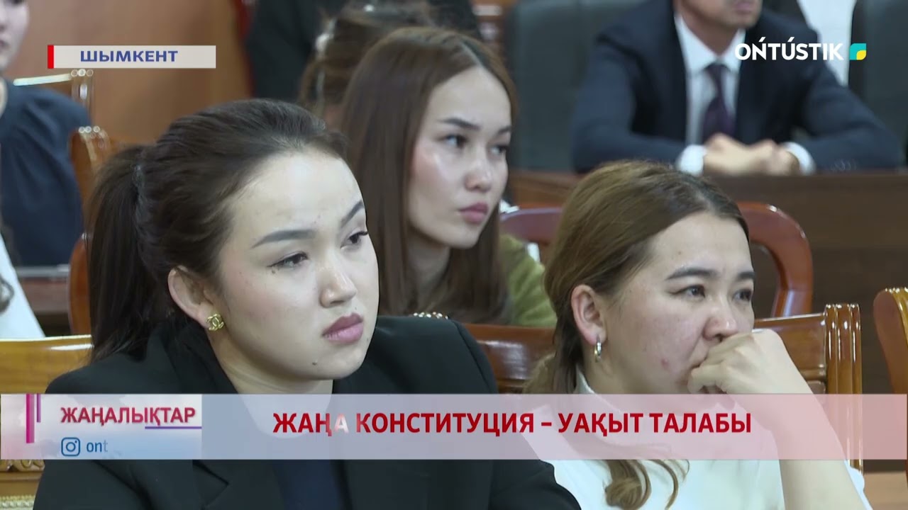 ЖАҢА КОНСТИТУЦИЯ – УАҚЫТ ТАЛАБЫ