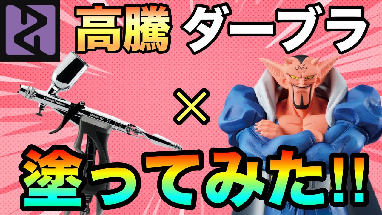 【作業動画】Newエアブラシが最高だった!一番くじドラゴンボール ダーブラリペイントしてみた‼︎