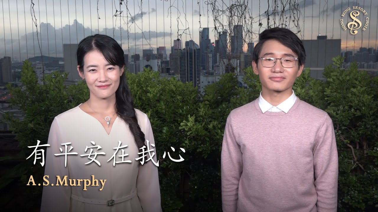 [HK Sesory Choir] A.S.Murphy : 有平安在我心 There's a Peace in My Heart