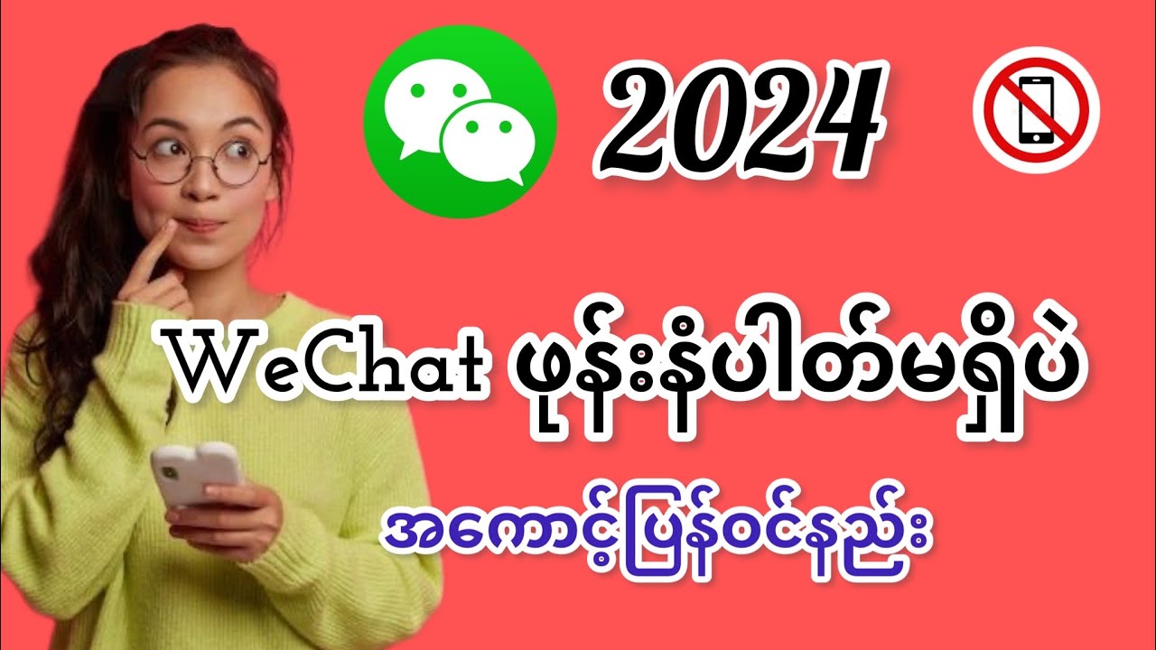 WeChat ကို ဖုန်းနံပါတ်မလိုပဲ အကောင့်ပြန်ဝင်နည်း login ￼