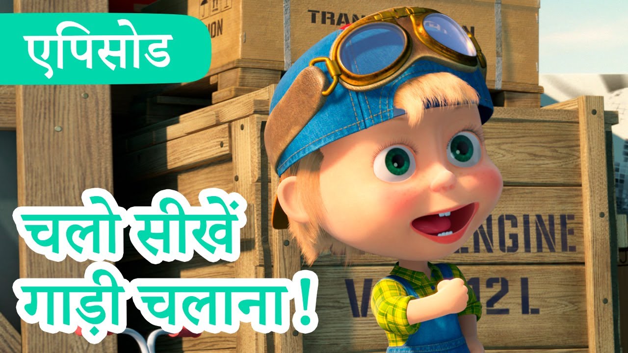 माशा एंड द बेयर 👱‍♀️🐻 💥2023 का नया एपिसोड💥 चलो सीखें गाड़ी चलाना! 🚖🛠️  (एपिसोड 55)