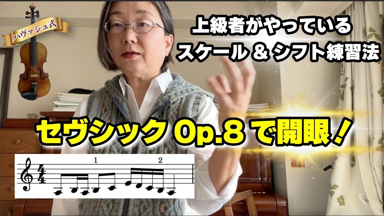 セヴシックOp.8で開眼！ポジション移動の極意〜上級者がやってるスケール練習