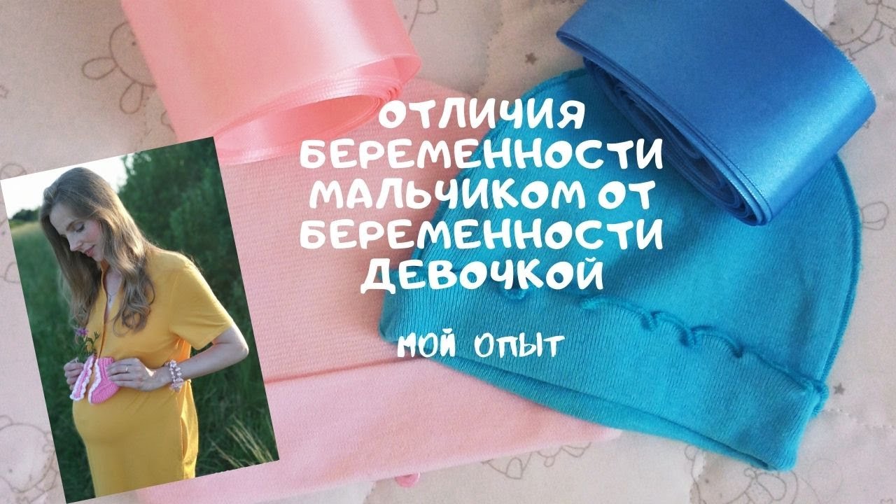 Отличия беременности МАЛЬЧИКОМ♂️ от беременности ДЕВОЧКОЙ♀️. Мой опыт и народные приметы.