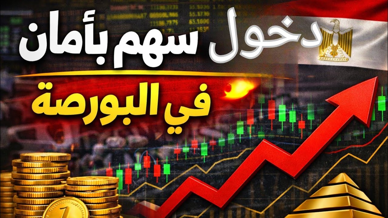 استراتيجية الدخول الآمن في الأسهم التقيلة بالبورصة المصرية