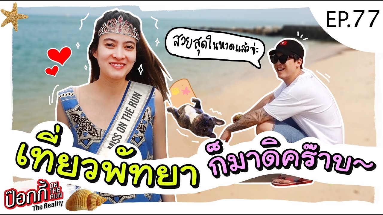 EP.77 | ป๊อกกี้ on the run เที่ยวพัทยา ก็มาดิคร๊าบ~