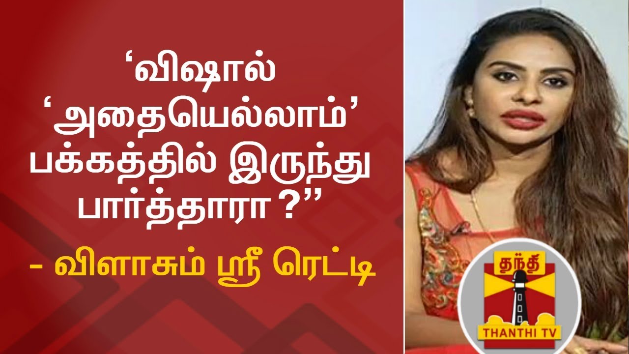 ‘விஷால் ‘அதையெல்லாம்’ பக்கத்தில் இருந்து பார்த்தாரா?’’ - விளாசும் ஸ்ரீ ரெட்டி | Sri Reddy