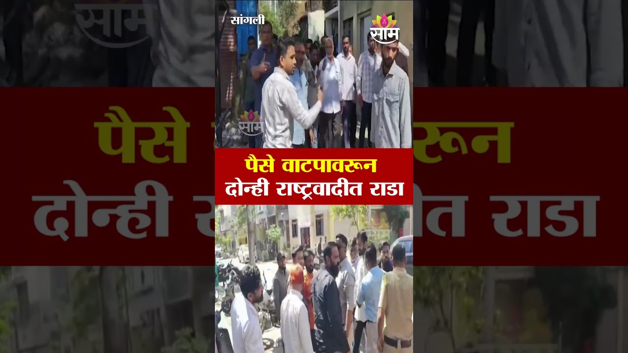 पैसे वाटपावरून दोन्ही राष्ट्रवादीत राडा | Sangli Politics | NCP conflict