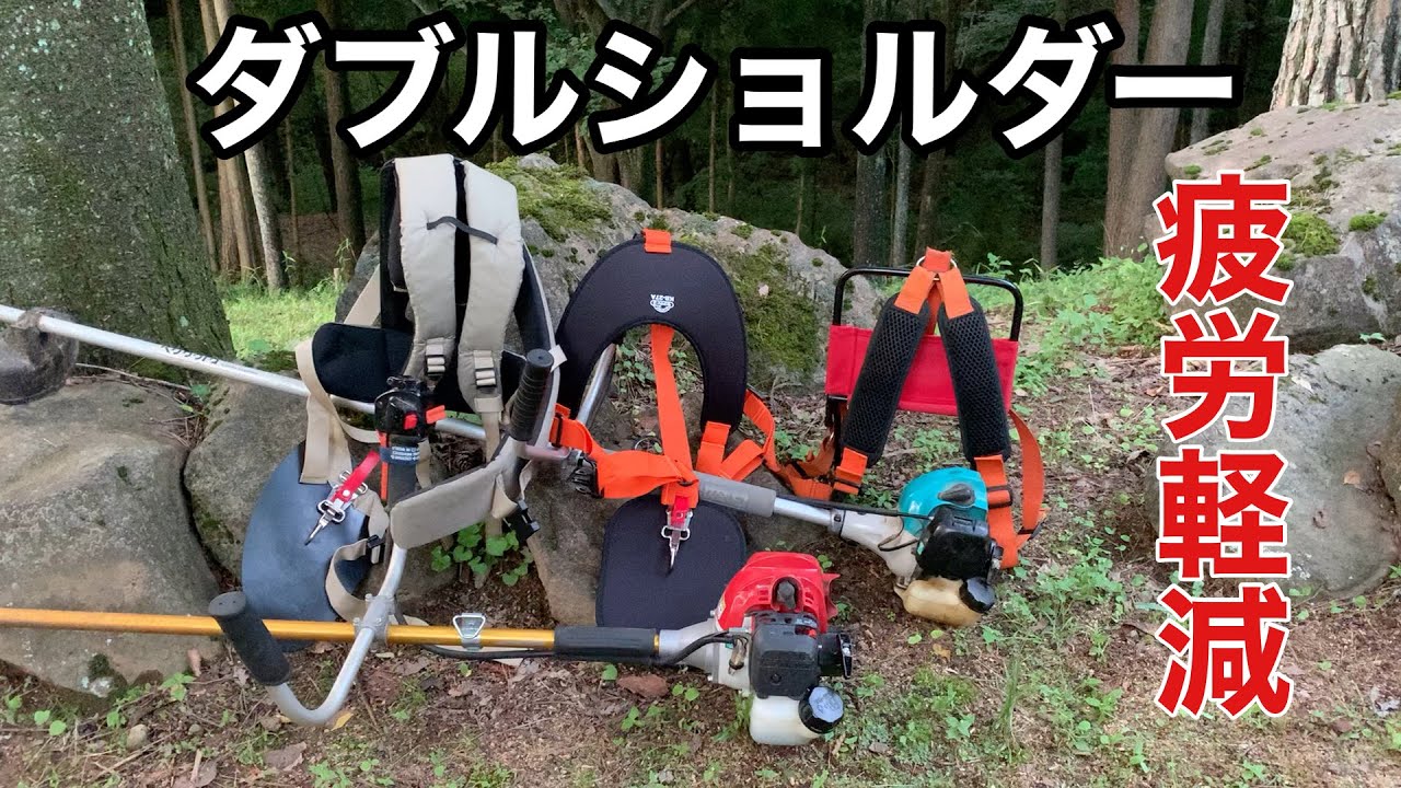 【草刈り】疲労軽減ダブルショルダー紹介