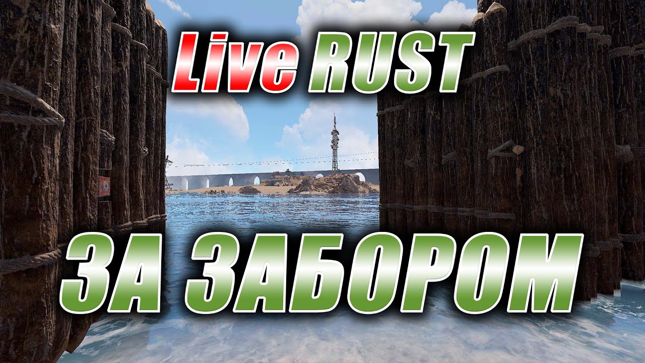 Rust. Стрим. [PVE] LiveRUST. За забором.