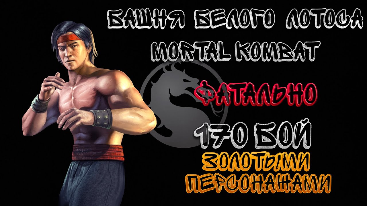 Фатальная Башня Белого Лотоса 170 Бой ЗОЛОТОМ Mortal Kombat Mobile / White Lotus Tower