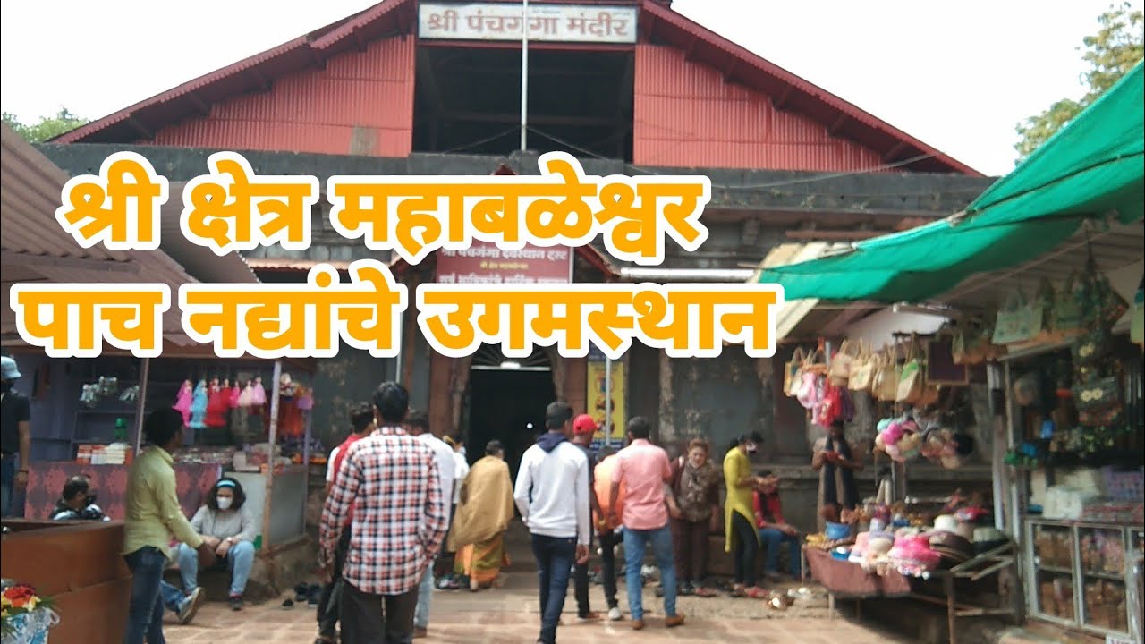 श्री क्षेत्र महाबळेश्वर मंदिर | पाच नद्यांचे उगमस्थान Mahabaleshwar |Origin of five rivers