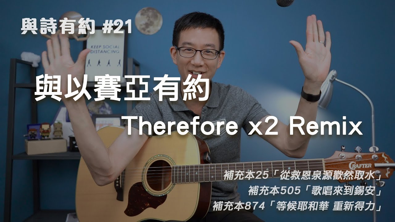 【與詩有約#21】與以賽亞有約 therefore x2 remix！補充本25從救恩泉源歡然取水 | 補充本505歌唱來到錫安 | 補充本874等候耶和華 重新得力
