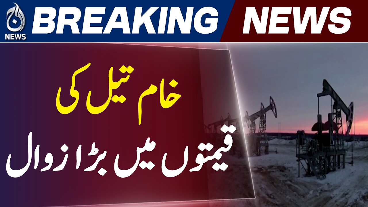 Global Oil Prices Fall | Crude Oil Drops 6% After US-Iran Ceasefire Deal - Aaj Pakistan News